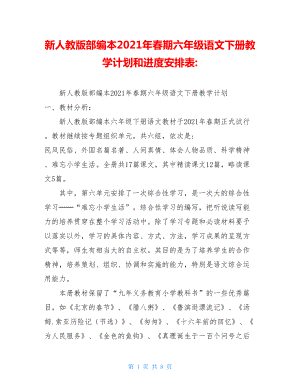 新人教版部编本2021年春期六年级语文下册教学计划和进度安排表-.doc