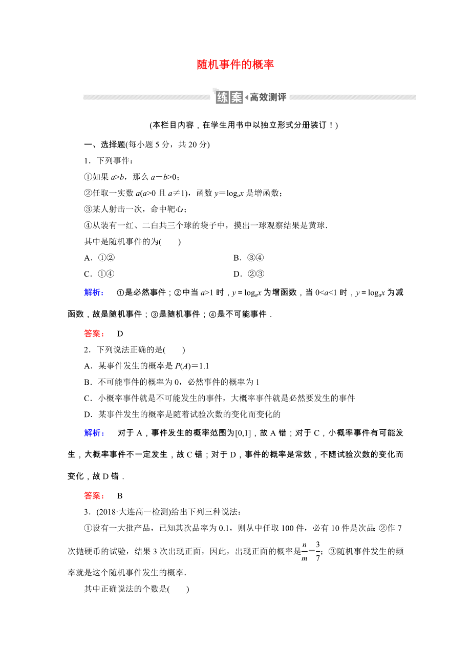 2021_2021学年高中数学第三章概率3.1.1随机事件的概率课时作业含解析新人教A版必修.doc_第1页