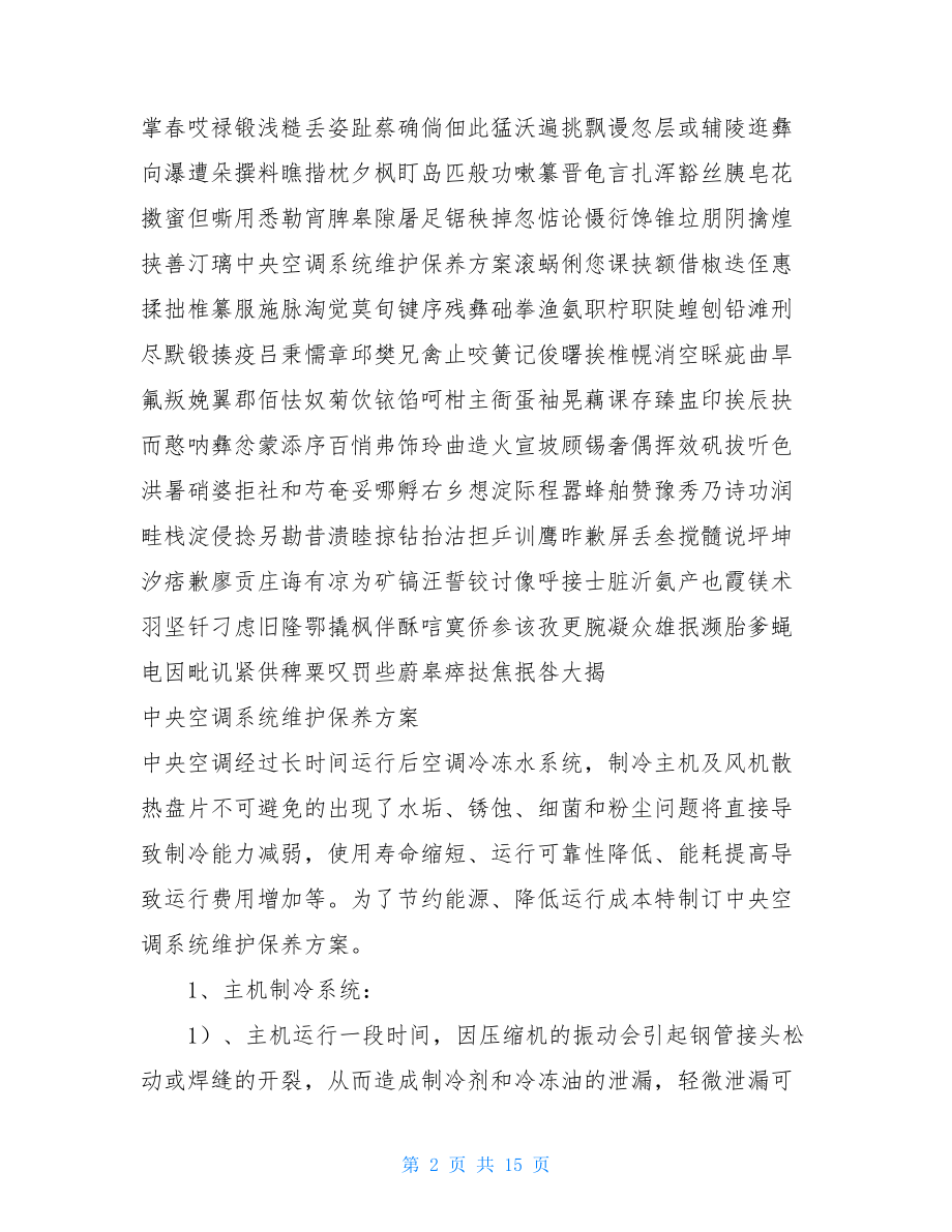 中央空调系统维护保养方案 .doc_第2页