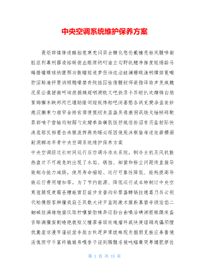 中央空调系统维护保养方案 .doc