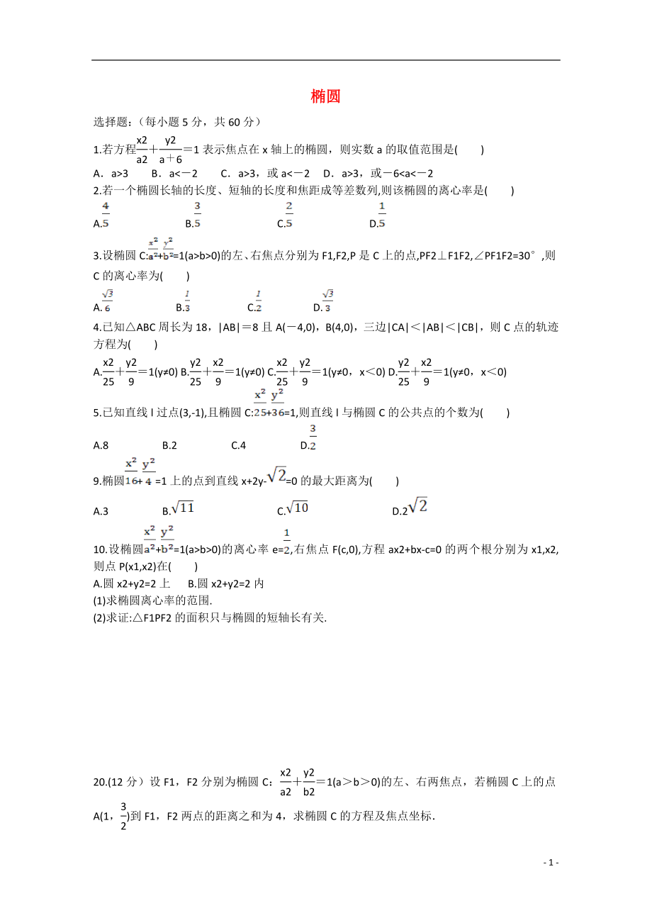 2021年安徽省安庆二中高考数学专题训练 椭圆.doc_第1页