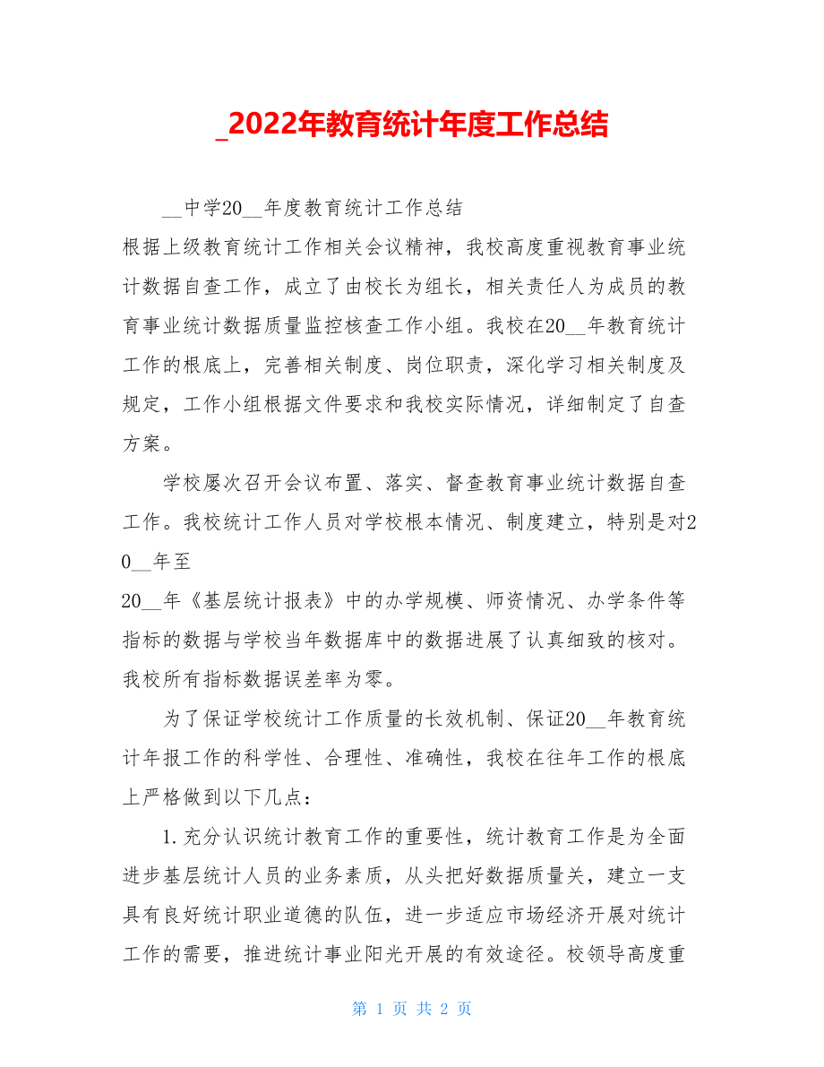 2022年教育统计年度工作总结.doc_第1页