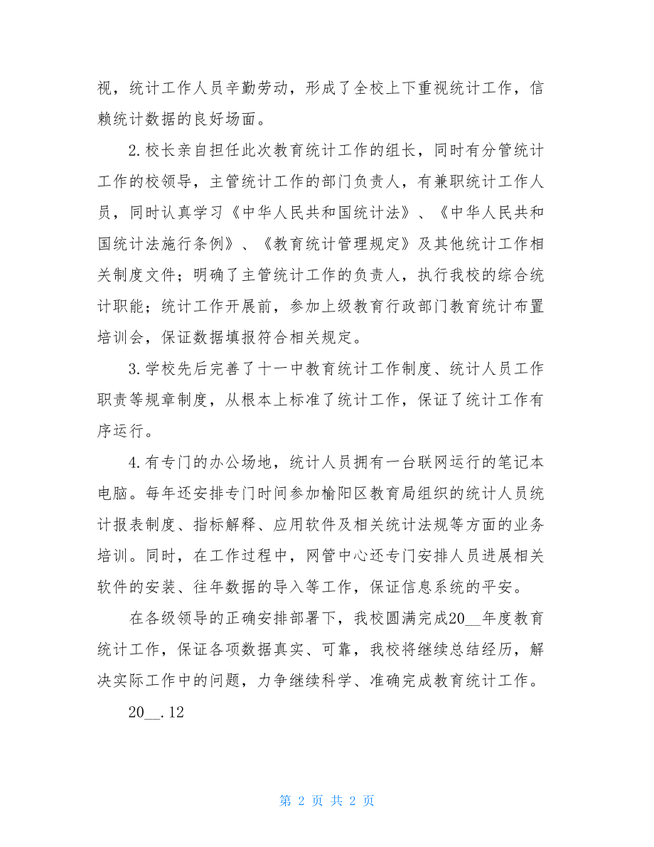 2022年教育统计年度工作总结.doc_第2页