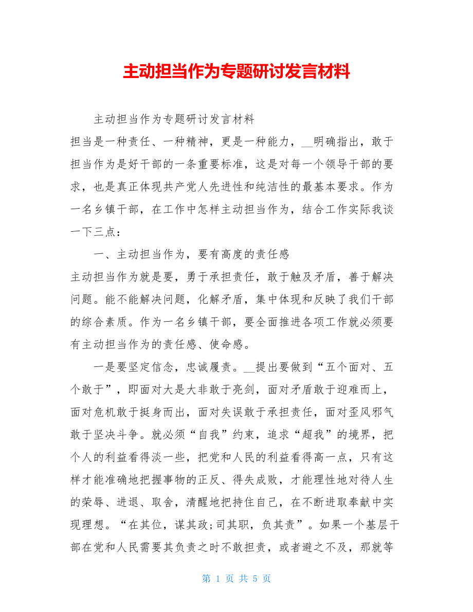 主动担当作为专题研讨发言材料 .doc_第1页