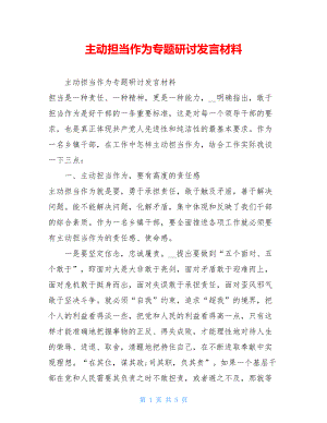 主动担当作为专题研讨发言材料 .doc