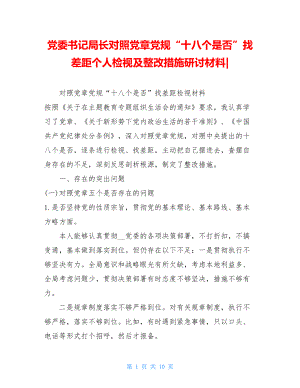 党委书记局长对照党章党规“十八个是否”找差距个人检视及整改措施研讨材料-.doc