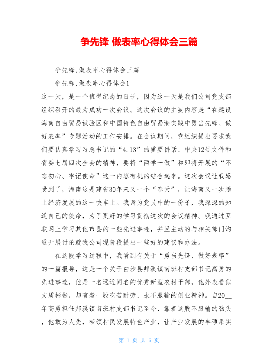 争先锋 做表率心得体会三篇 .doc_第1页