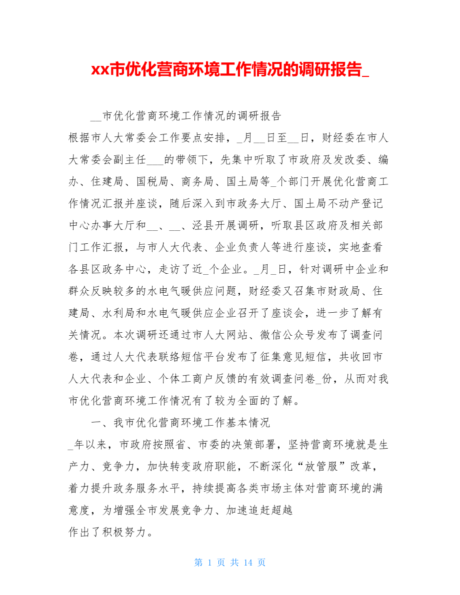 xx市优化营商环境工作情况的调研报告_.doc_第1页