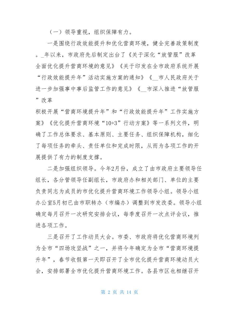 xx市优化营商环境工作情况的调研报告_.doc_第2页