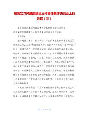 在落实党风廉政建设主体责任集体约谈会上的讲话（三） .doc