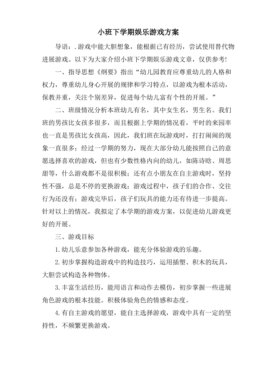 小班下学期娱乐游戏计划.pdf_第1页