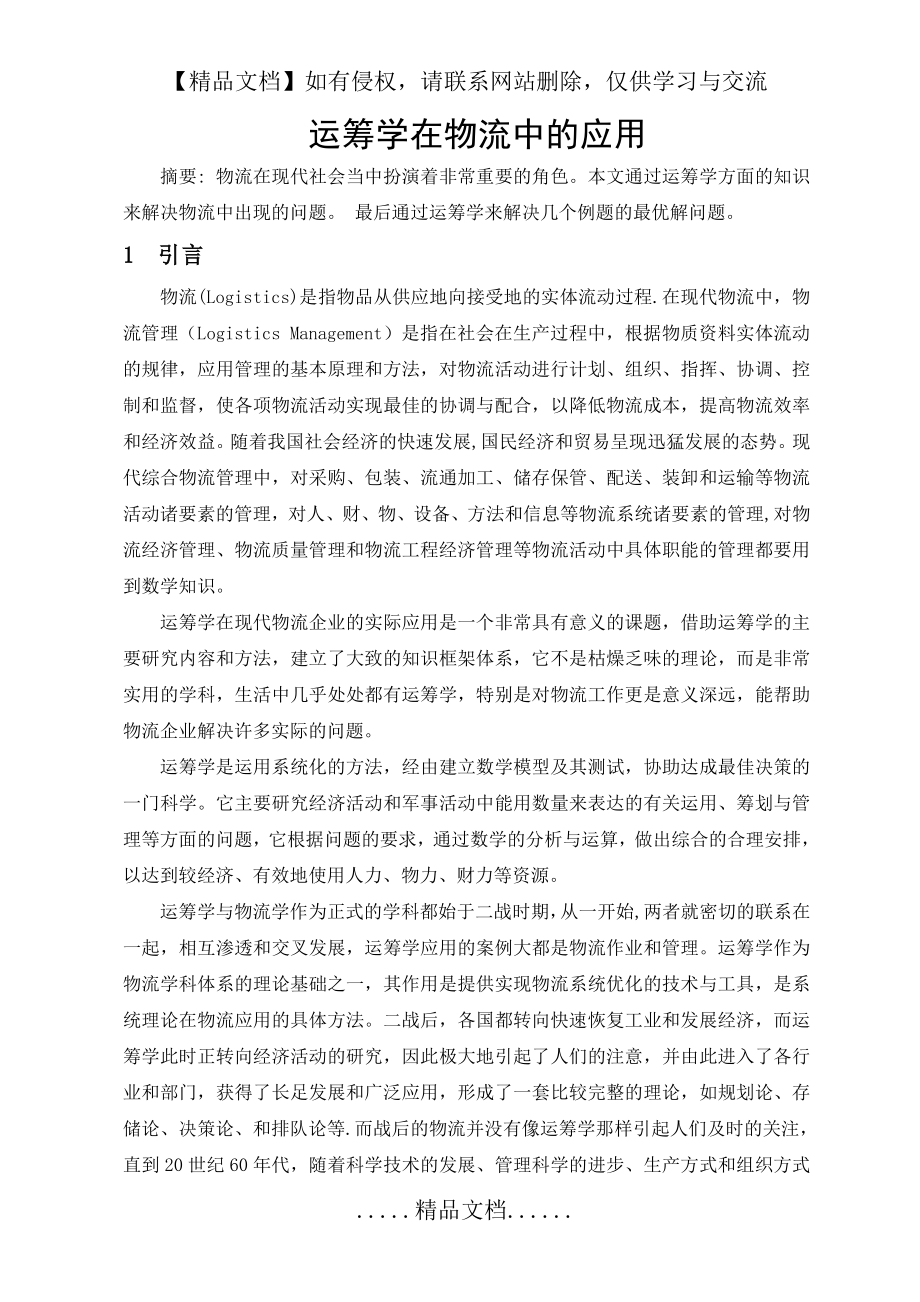 运筹学在物流领域中的应用.doc_第2页