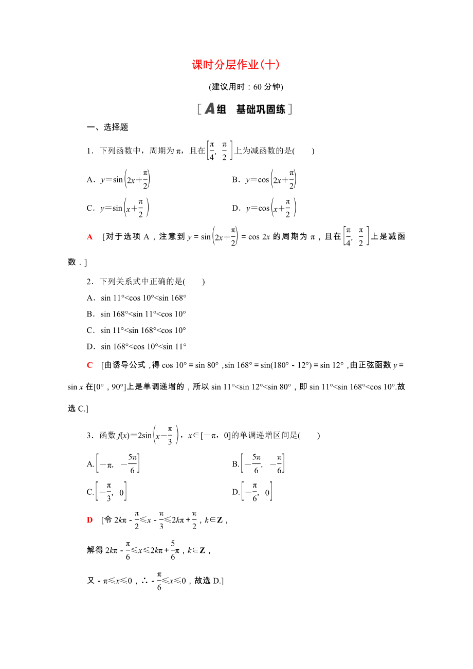 2021_2021学年高中数学第1章三角函数1.4.2第2课时正弦余弦函数的单调性与最值课时作业含解析新人教A版必修.doc_第1页