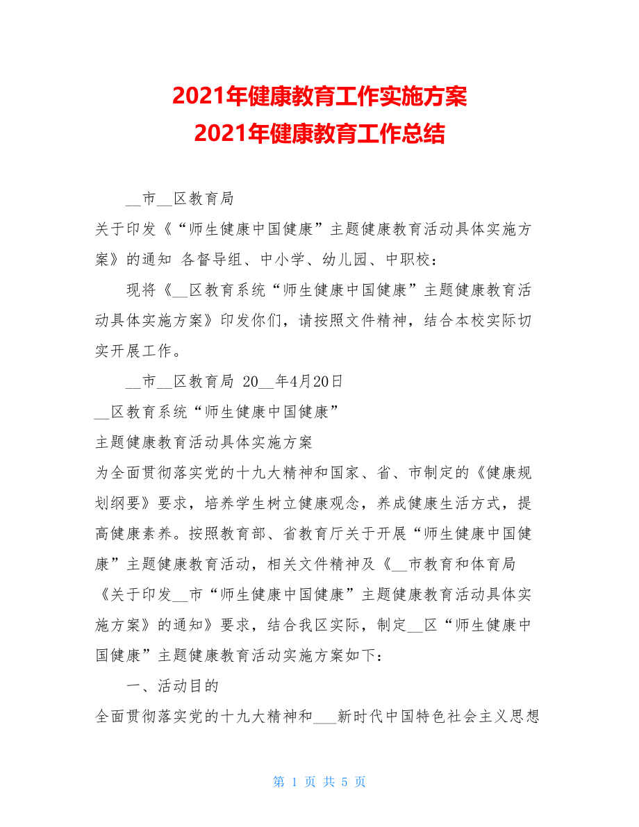 2021年健康教育工作实施方案 2021年健康教育工作总结.doc_第1页