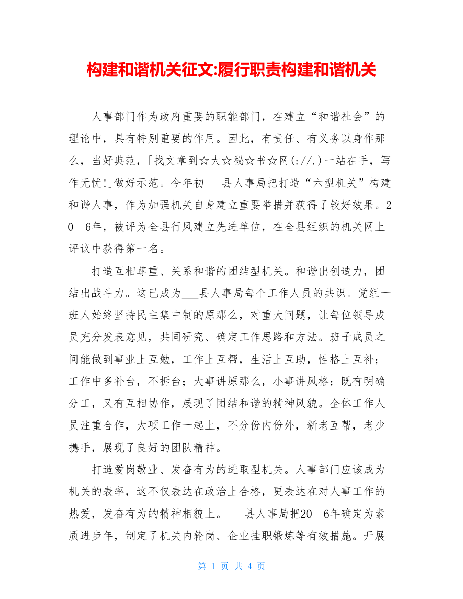 构建和谐机关征文履行职责构建和谐机关.doc_第1页