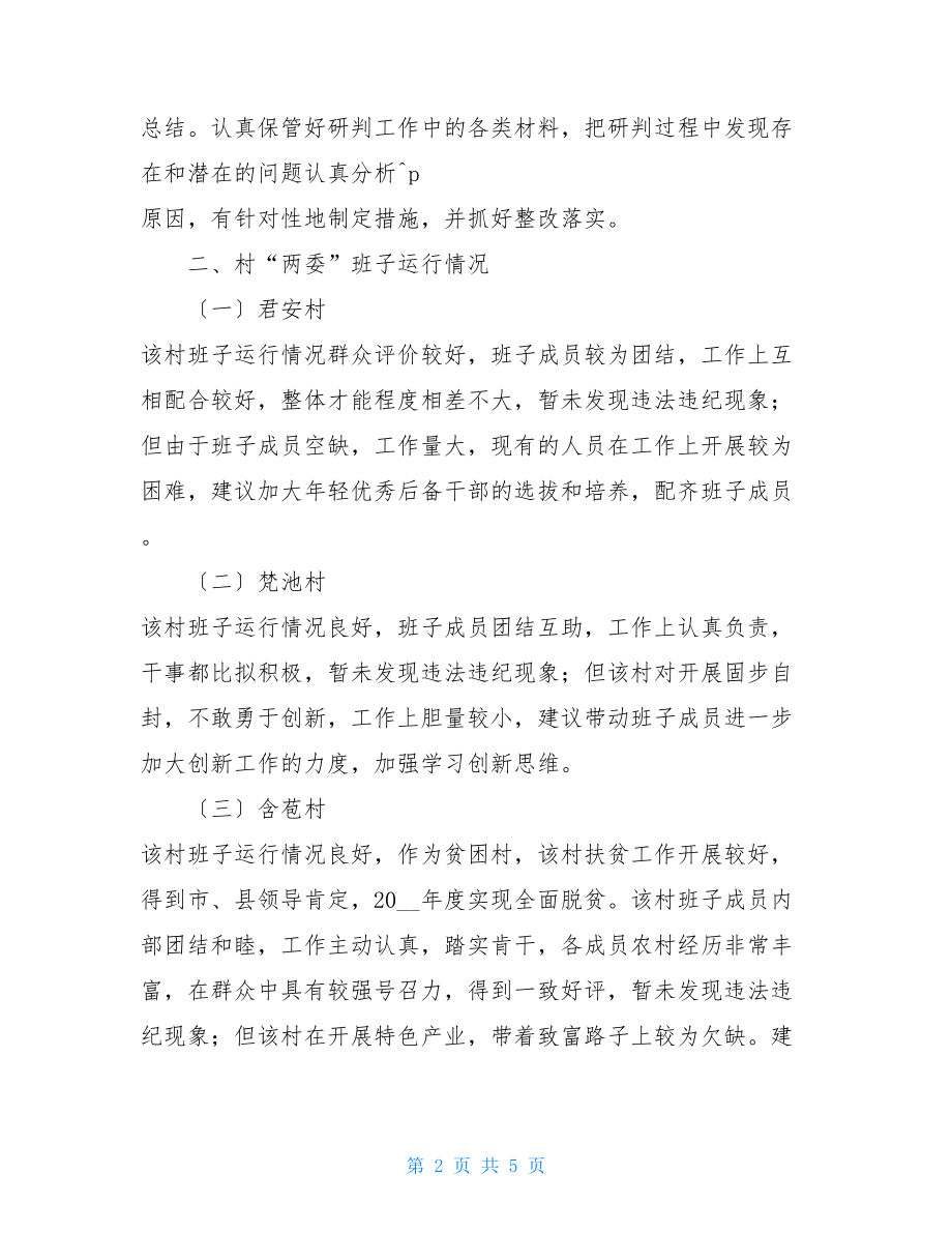 关于村“两委”班子运行情况分析研判报告.doc_第2页