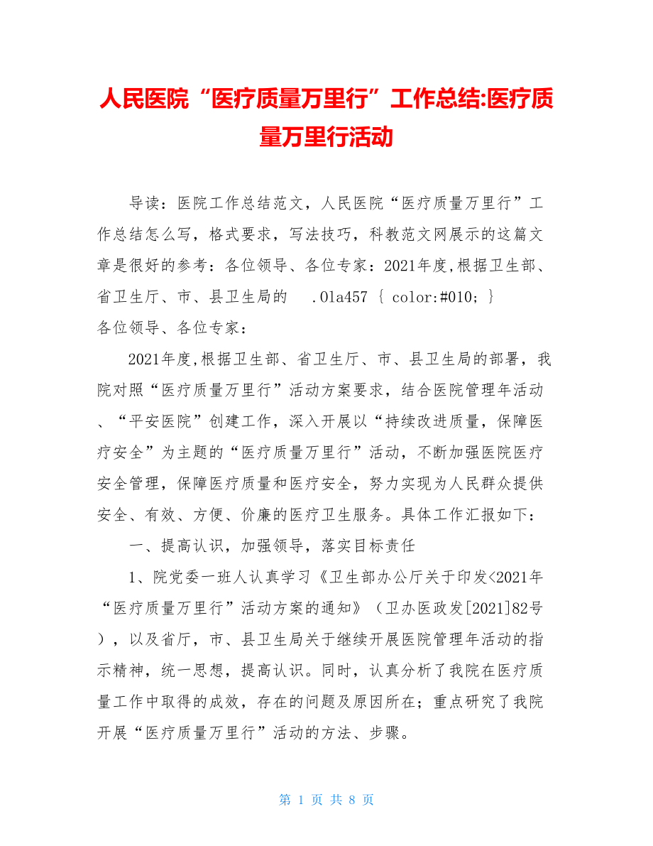 人民医院“医疗质量万里行”工作总结-医疗质量万里行活动.doc_第1页