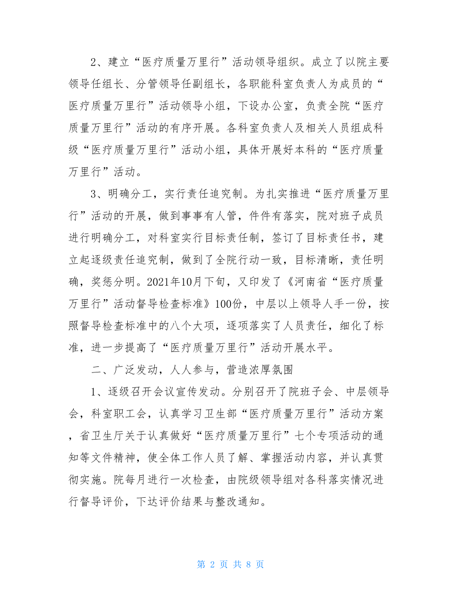 人民医院“医疗质量万里行”工作总结-医疗质量万里行活动.doc_第2页