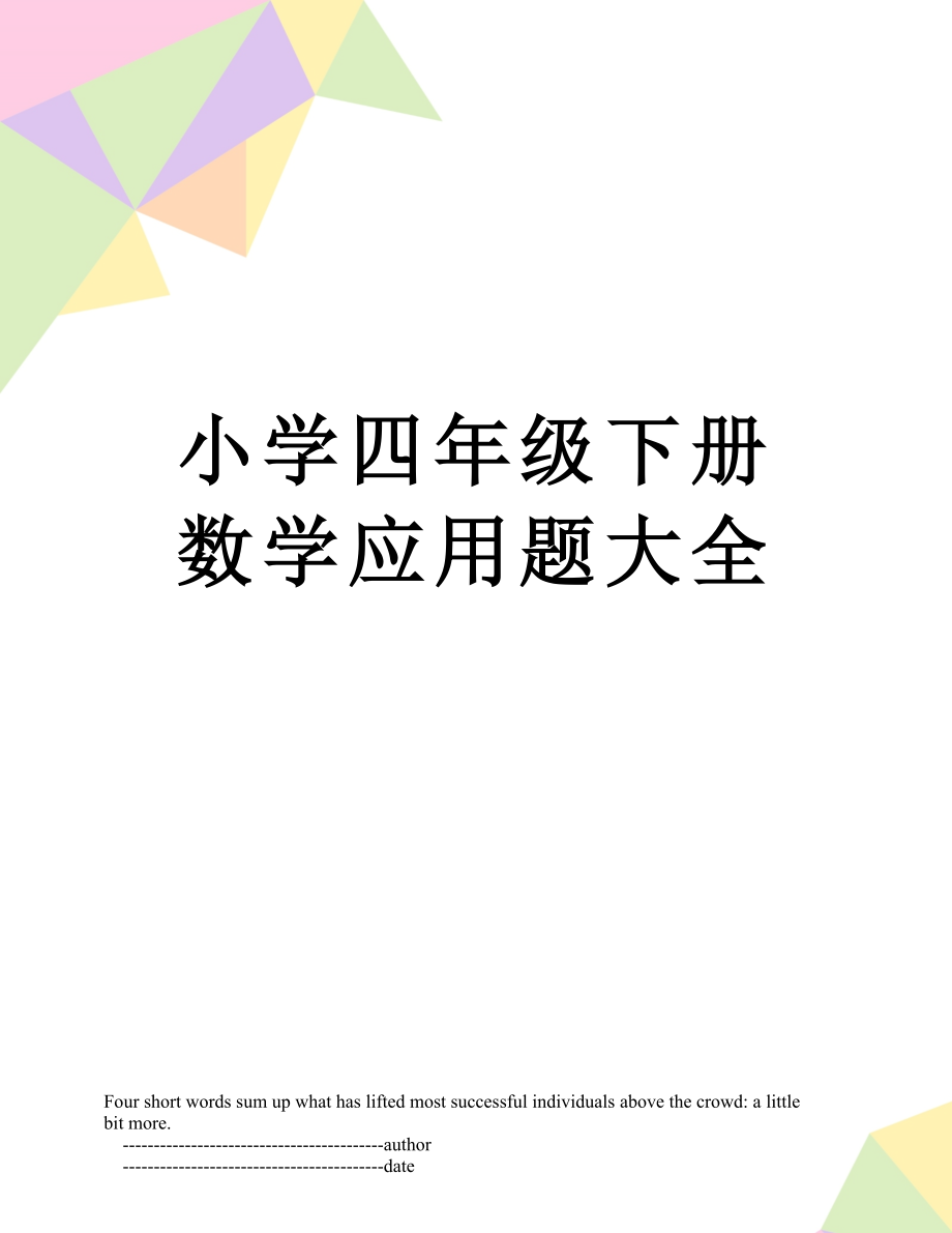 小学四年级下册数学应用题大全.doc_第1页