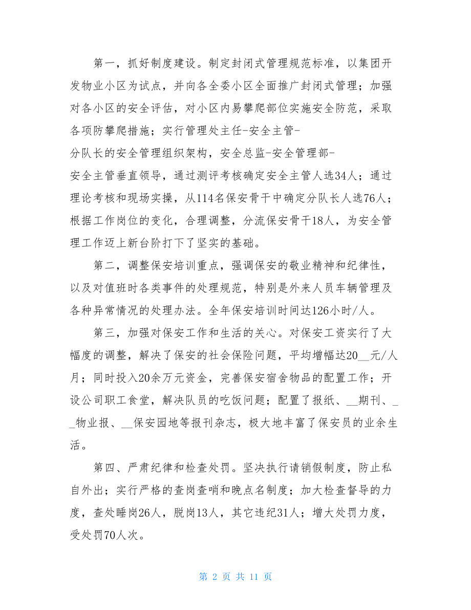 做好管理物业管理公司年终总结-.doc_第2页