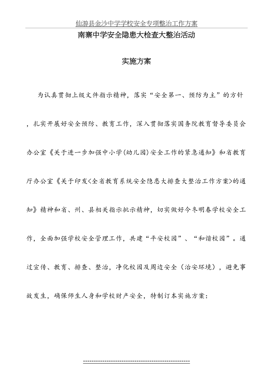 寨中安全隐患大整治大排查工作方案.doc_第2页