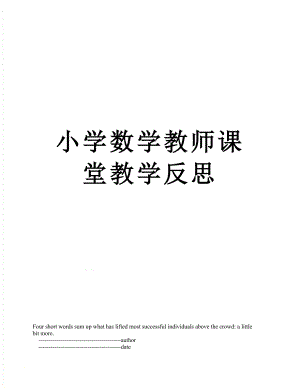 小学数学教师课堂教学反思.doc