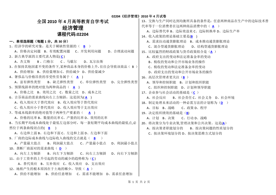 02204经济管理20104卷(含答案).doc_第1页