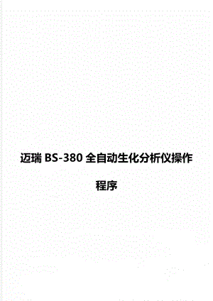 迈瑞BS-380全自动生化分析仪操作程序.doc