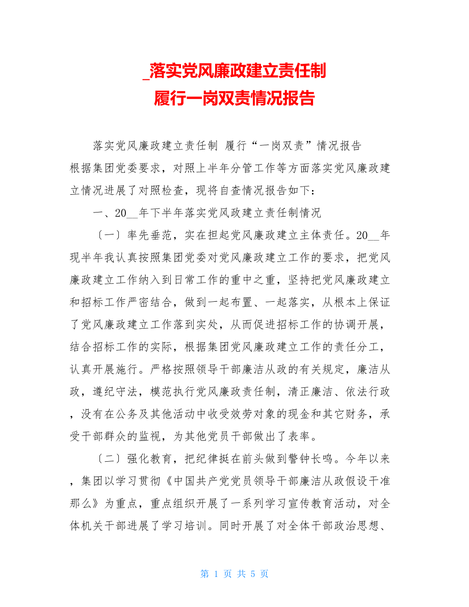 落实党风廉政建设责任制履行一岗双责情况报告.doc_第1页