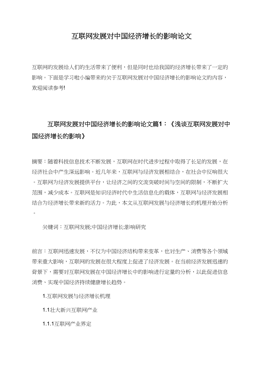 互联网发展对中国经济增长的影响论文.doc_第1页