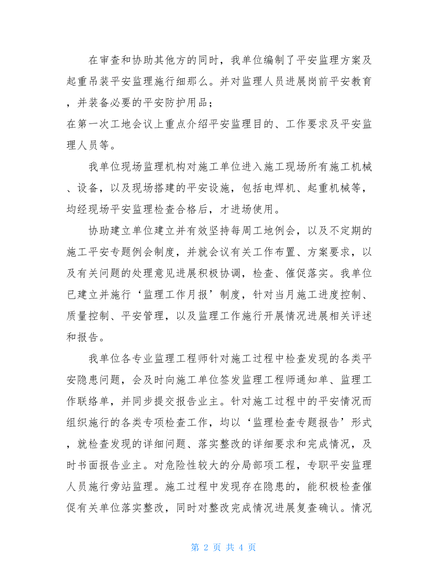 工程安全监理工作总结监理安全工作总结范本.doc_第2页