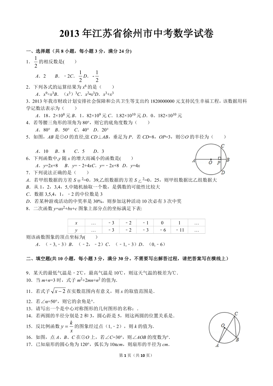 2013年徐州市中考数学试卷及答案.doc_第1页