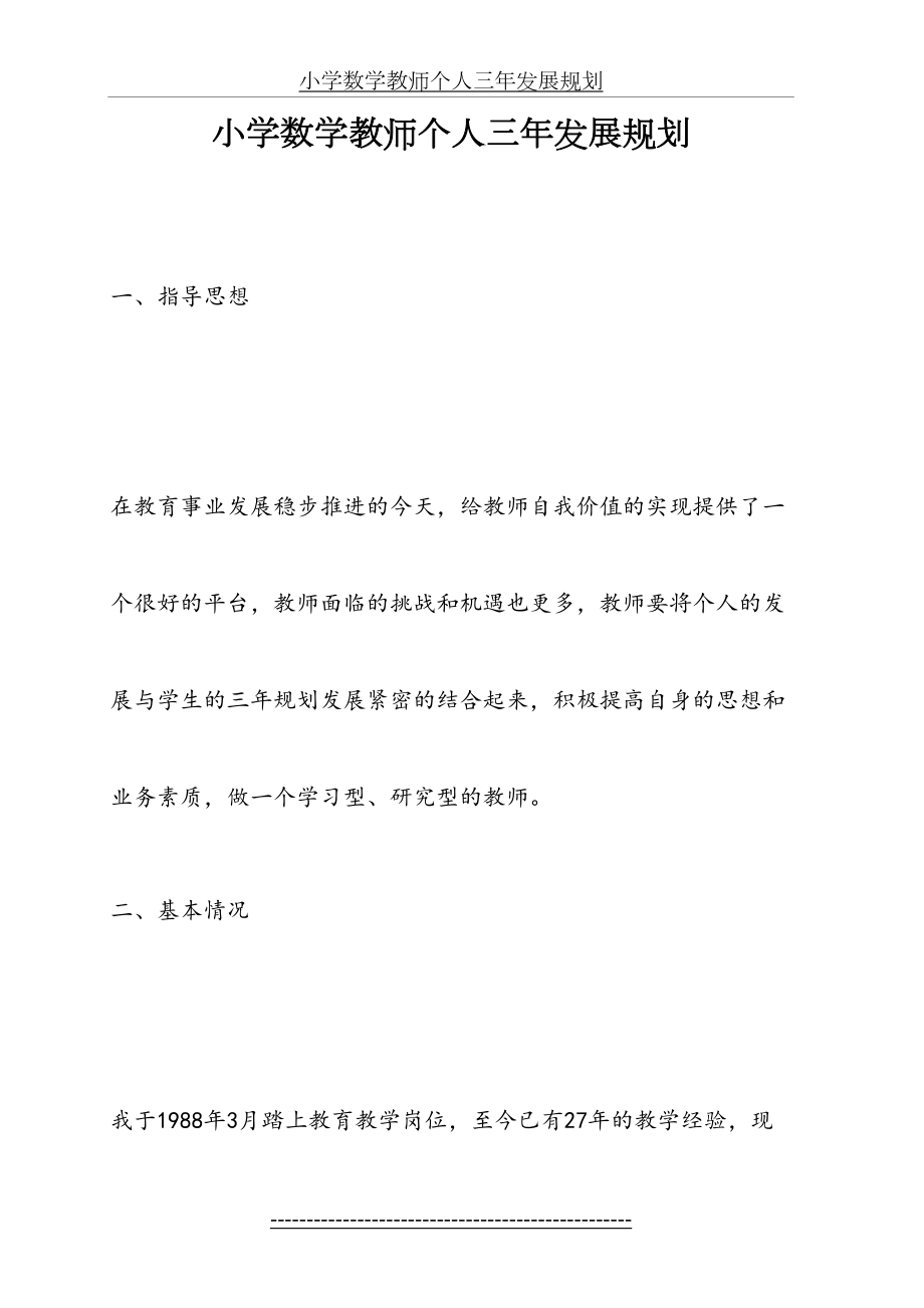 小学数学教师个人三年发展规划DOC.doc_第2页