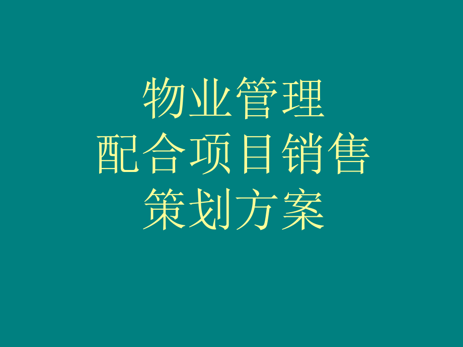 物业管理营销策划方案ppt课件.ppt_第1页