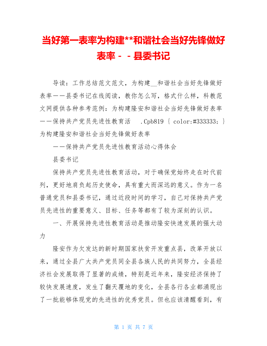 当好第一表率为构建--和谐社会当好先锋做好表率－－县委书记.doc_第1页