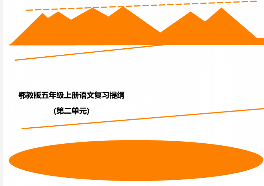 鄂教版五年级上册语文复习提纲(第二单元).doc_第1页