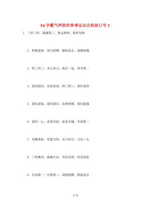 16字霸气押韵的春季运动会班级口号1.doc