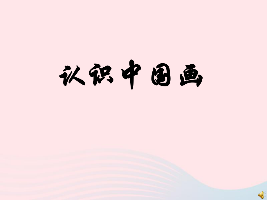 四年级美术下册第11课认识中国画课件1人美版2.ppt_第1页