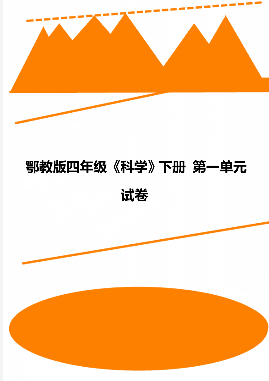 鄂教版四年级《科学》下册 第一单元试卷.doc_第1页