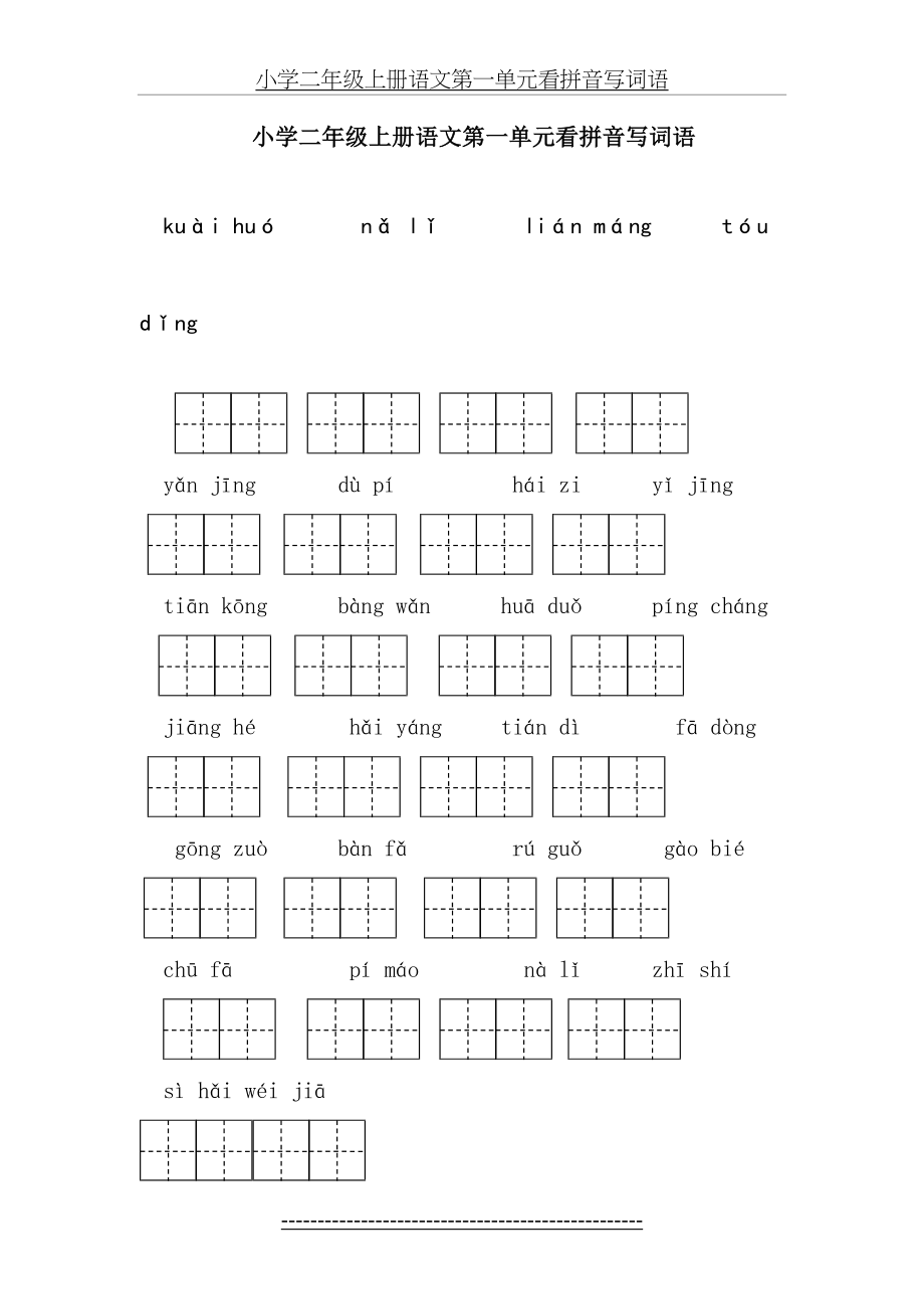 小学二年级上册语文第一单元看拼音写词语.doc_第2页