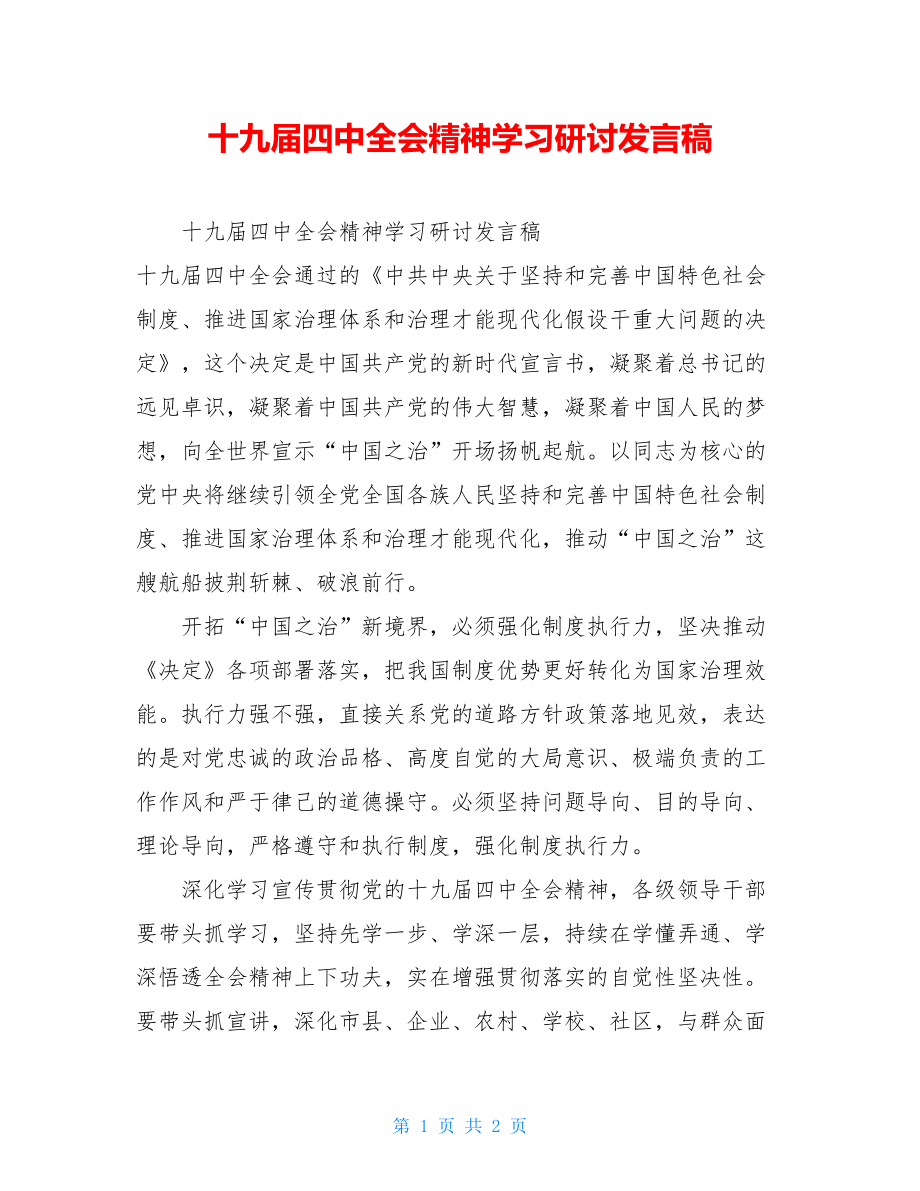 十九届四中全会精神学习研讨发言稿.doc_第1页