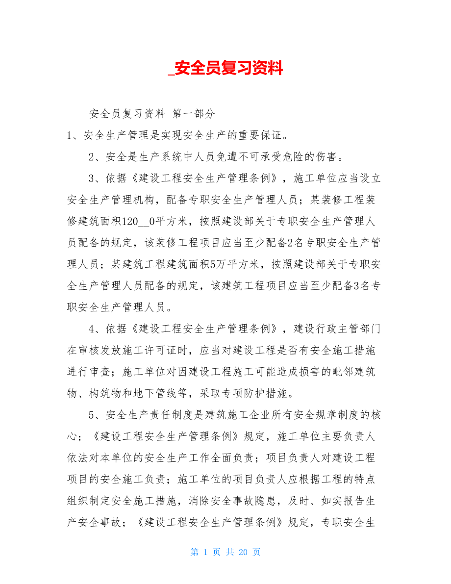 _安全员复习资料.doc_第1页