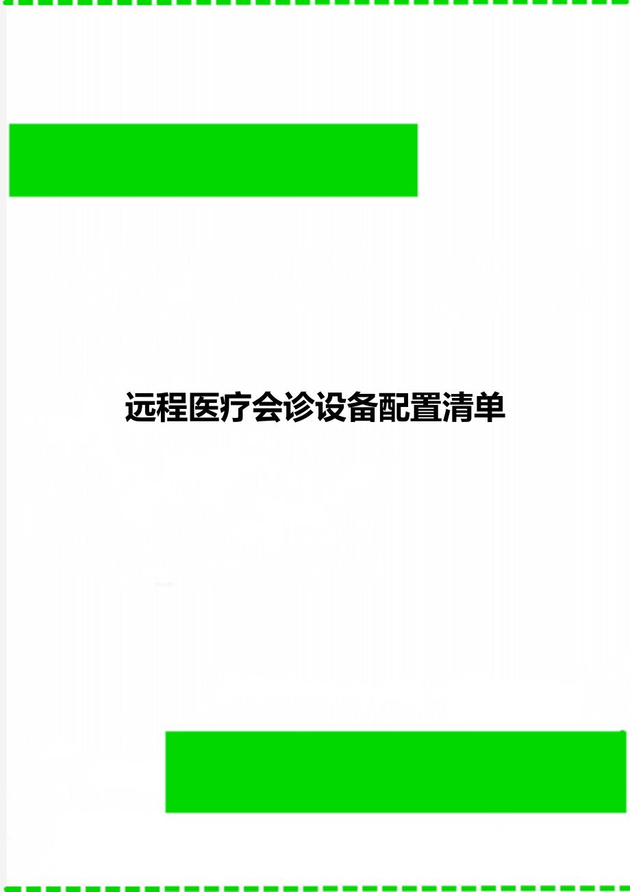 远程医疗会诊设备配置清单.doc_第1页