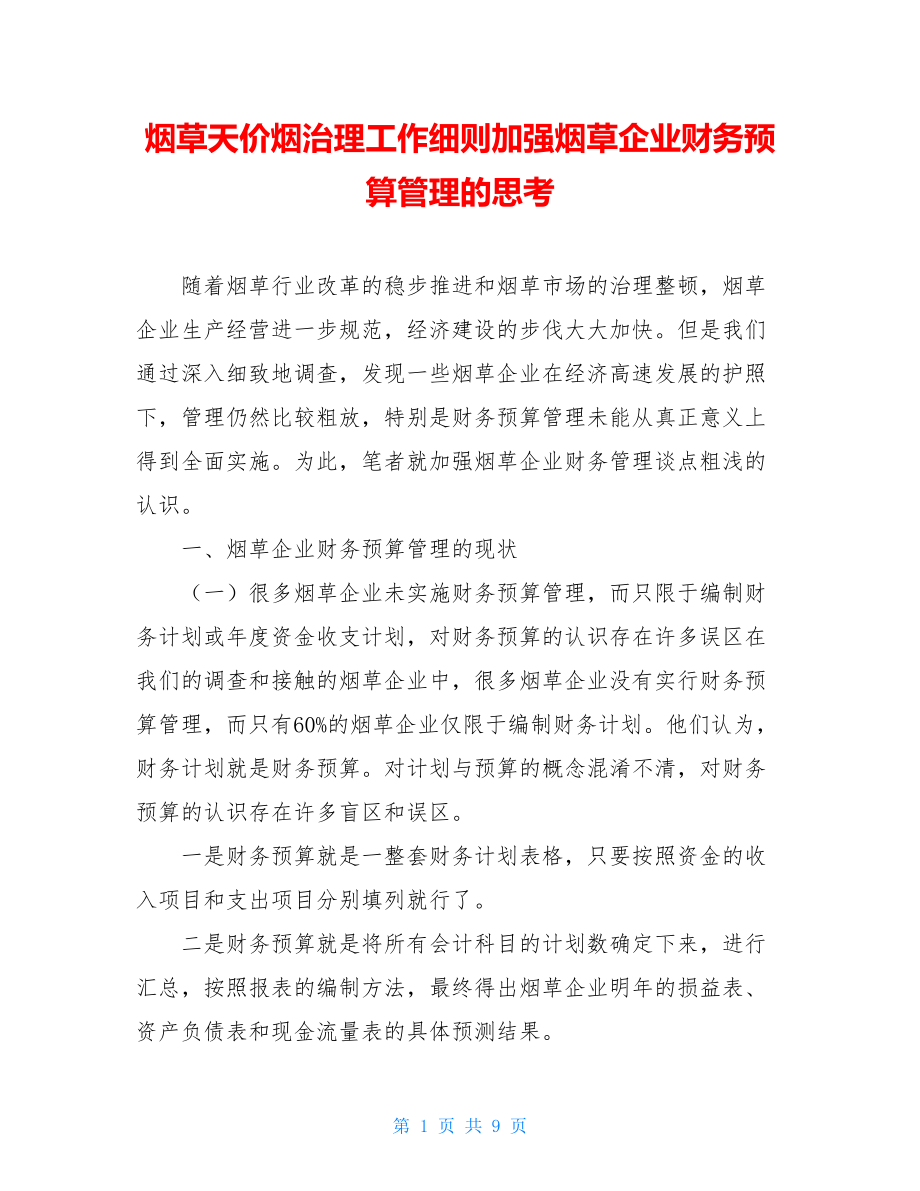 烟草天价烟治理工作细则加强烟草企业财务预算管理的思考.doc_第1页