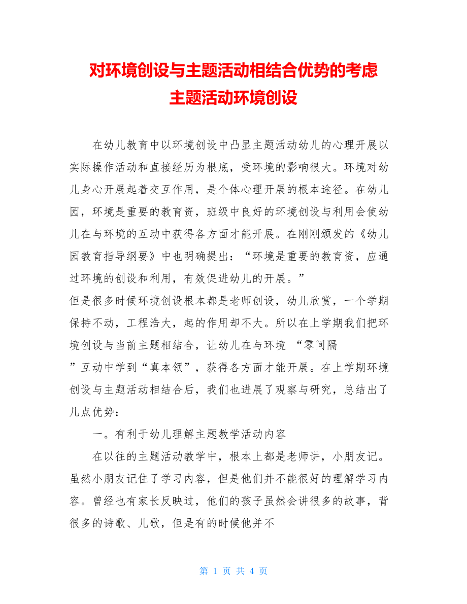 对环境创设与主题活动相结合优势的思考主题活动环境创设.doc_第1页