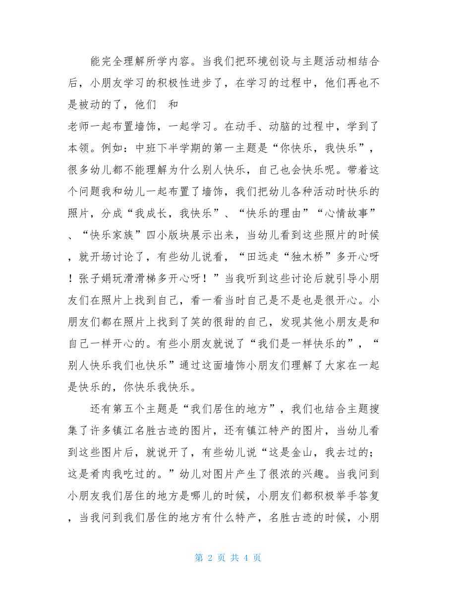 对环境创设与主题活动相结合优势的思考主题活动环境创设.doc_第2页