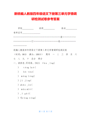 新统编人教版四年级语文下册第三单元学情调研检测试卷参考答案 .doc