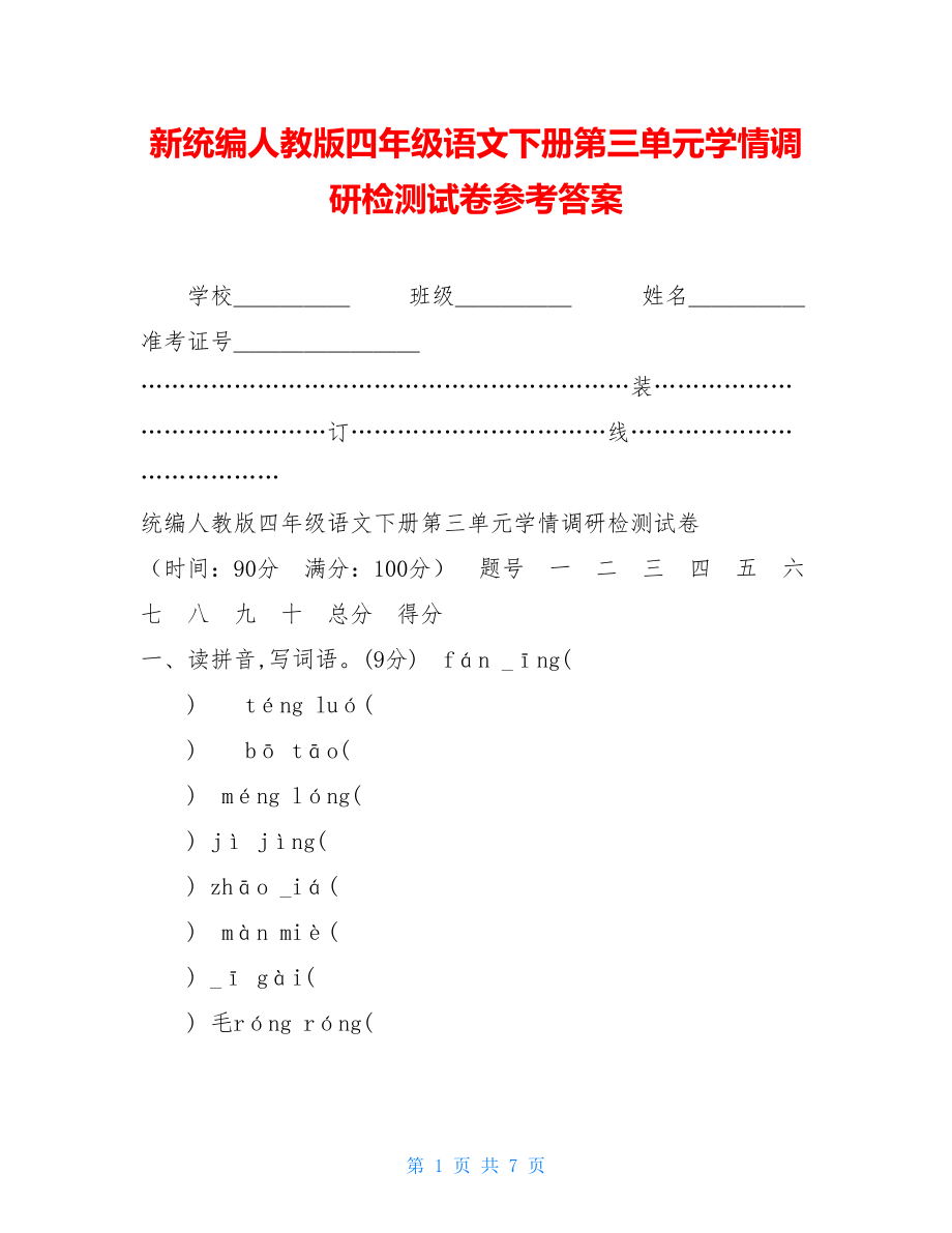 新统编人教版四年级语文下册第三单元学情调研检测试卷参考答案 .doc_第1页