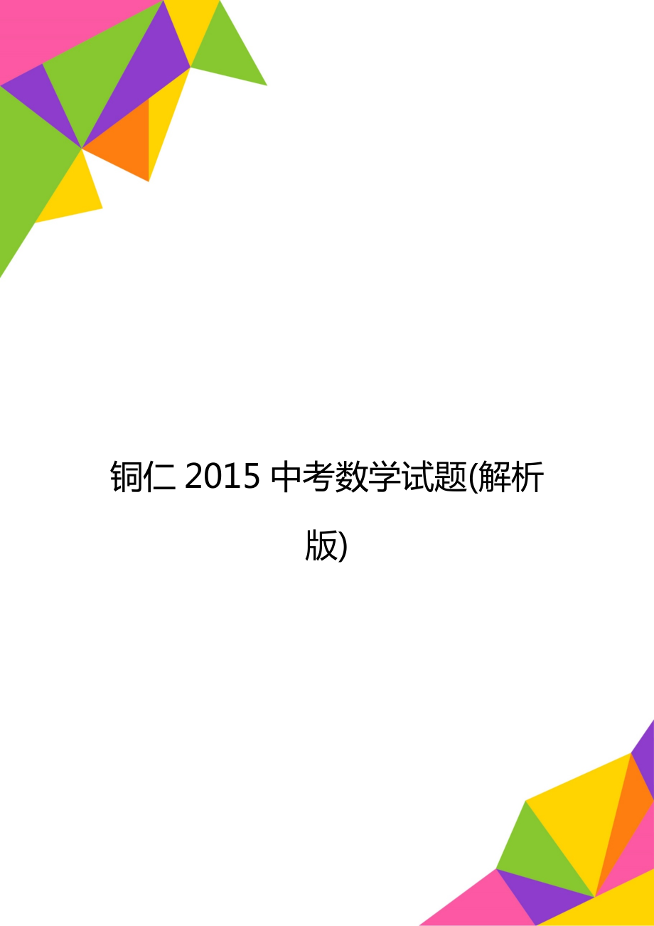 铜仁2015中考数学试题(解析版).doc_第1页