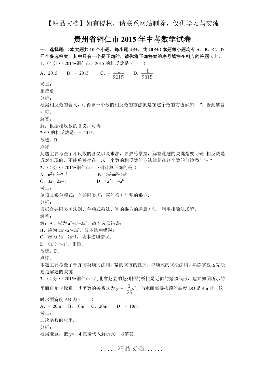 铜仁2015中考数学试题(解析版).doc_第2页